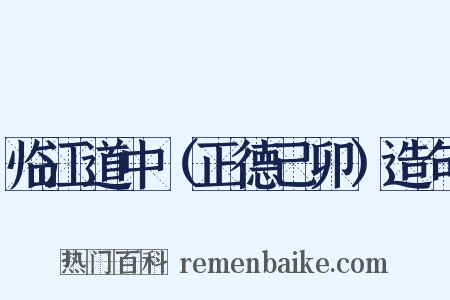 临江道中（正德己卯）造句是什么意思的图片